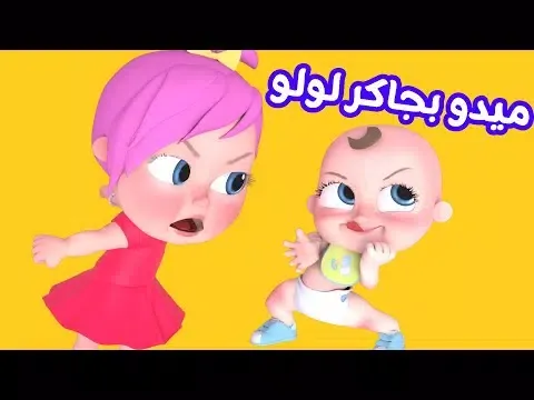 اغنية ميدو بجاكر لولو بدون نت Screenshots