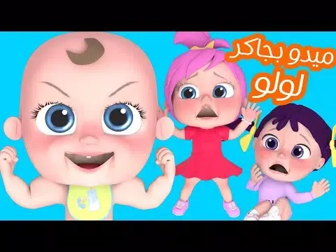 اغنية ميدو بجاكر لولو بدون نت Screenshots