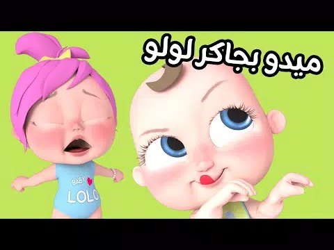 اغنية ميدو بجاكر لولو بدون نت Screenshots