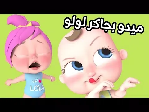 اغنية ميدو بجاكر لولو بدون نت Screenshots