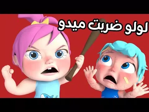 اغنية ميدو بجاكر لولو بدون نت Screenshots