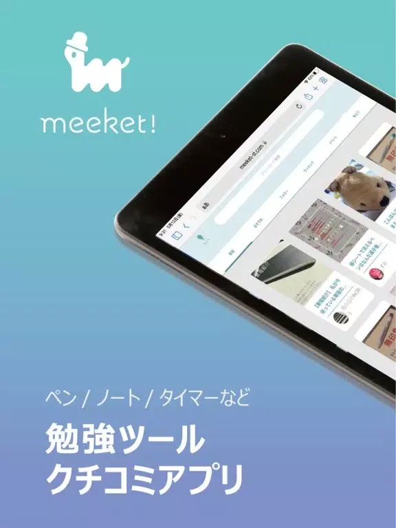 Скриншоты meeket! 勉強クチコミアプリ iPad 
