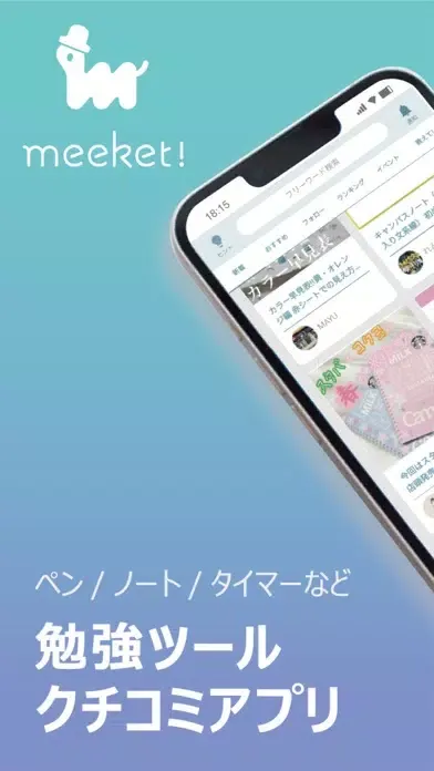 Скриншоты meeket! 勉強クチコミアプリ