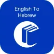 English to Hebrew Dictionary Offline