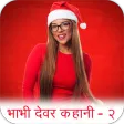 Devar Bhabhi ki Kahaniya-2