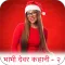Devar Bhabhi ki Kahaniya-2
