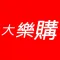 大樂購