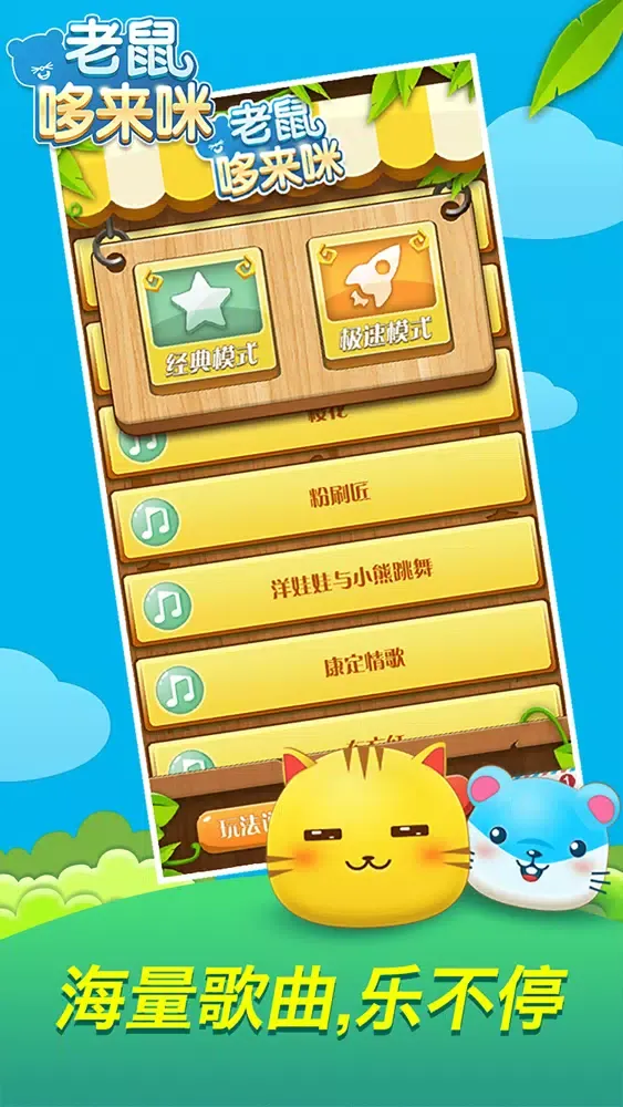 老鼠哆来咪 Screenshots
