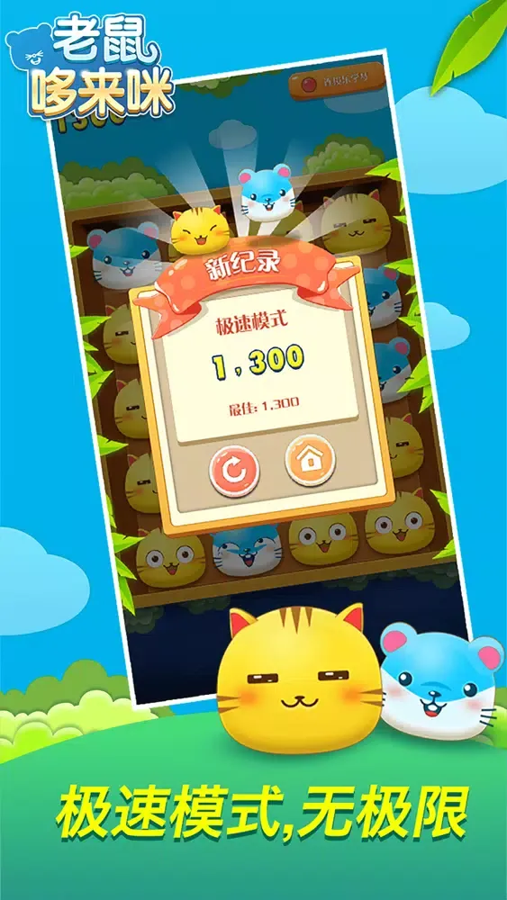 老鼠哆来咪 Screenshots
