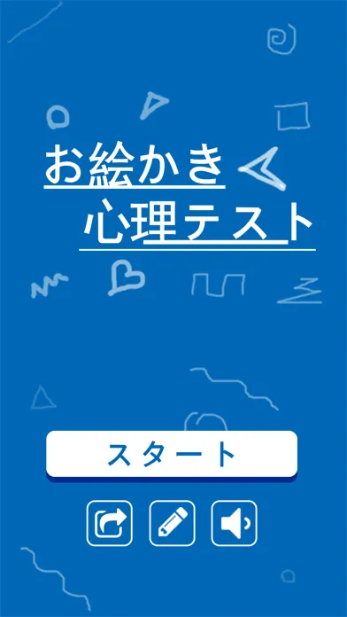 まさかの答え！お絵かき心理テスト！ 스크린샷