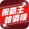 策略王專業版