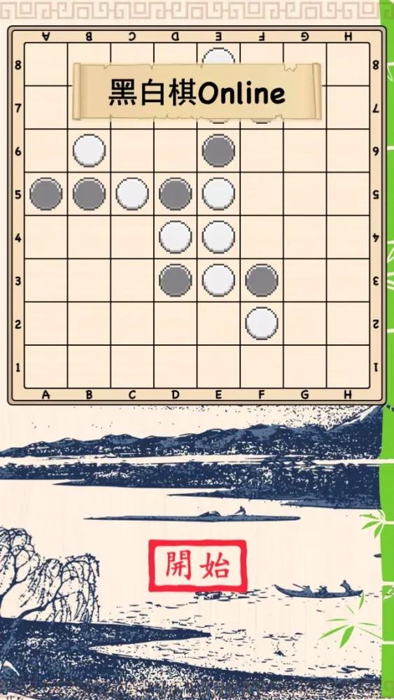 黑白棋Online Screenshots