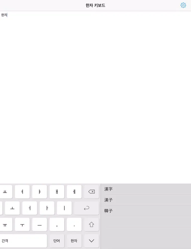 Ảnh chụp màn hình của 한자 키보드 iPad 