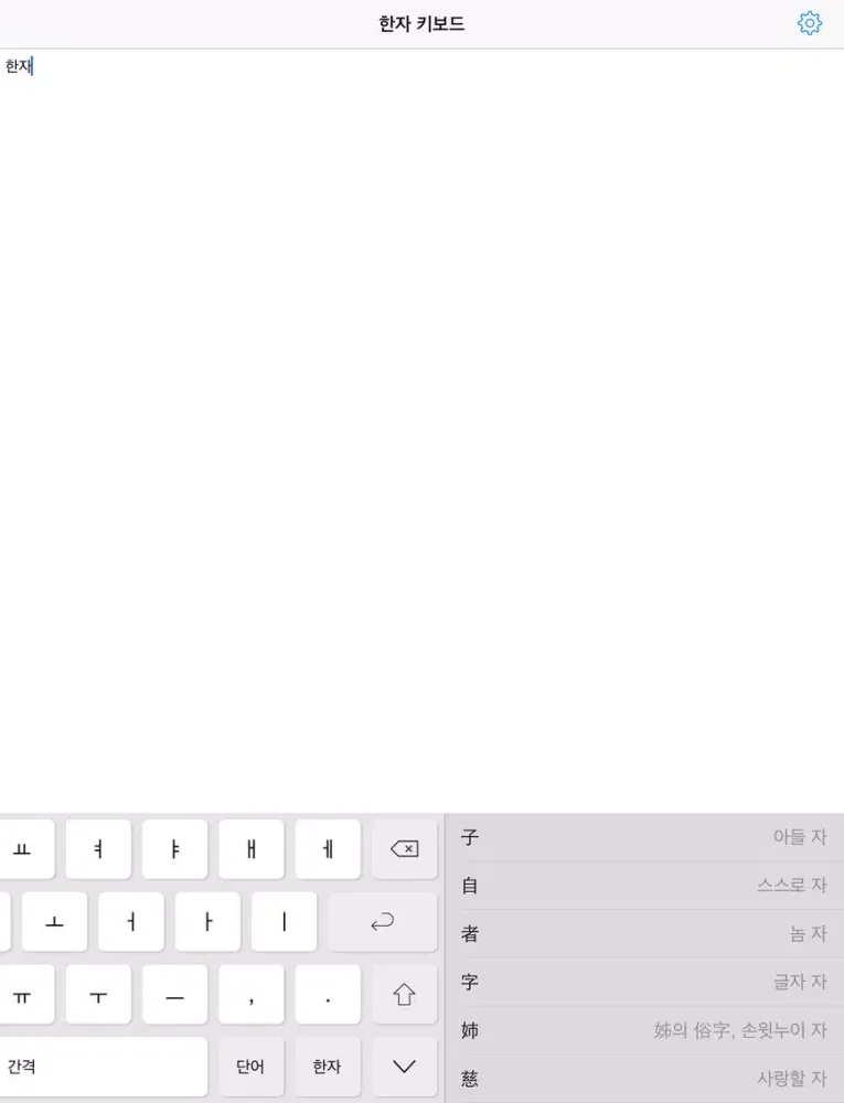 Ảnh chụp màn hình của 한자 키보드 iPad 