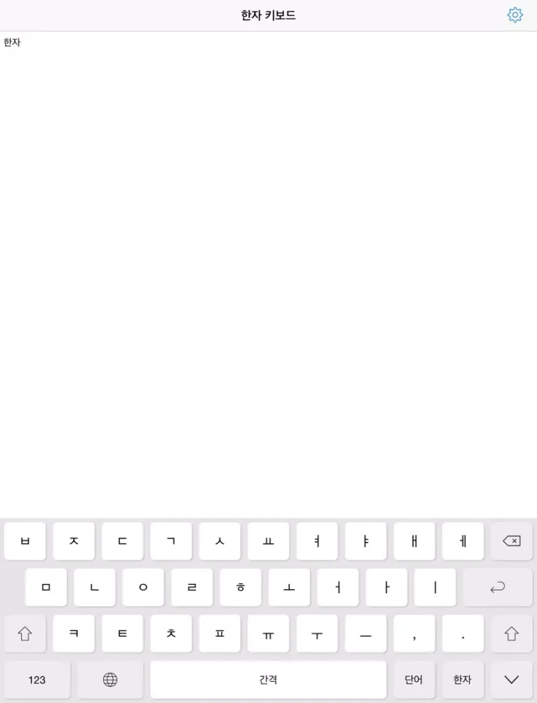 Ảnh chụp màn hình của 한자 키보드 iPad 