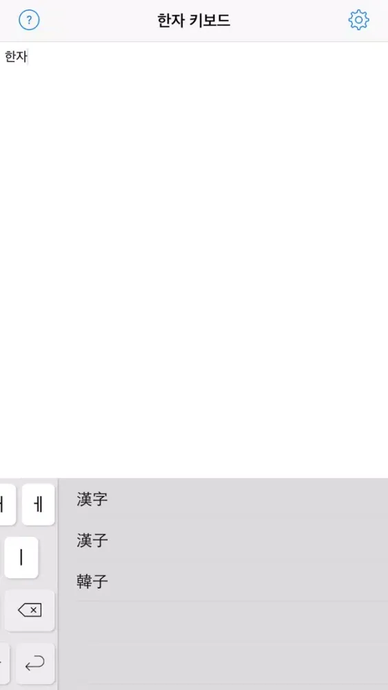 Ảnh chụp màn hình của 한자 키보드