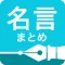 名言まとめ