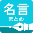 名言まとめ 名言まとめ