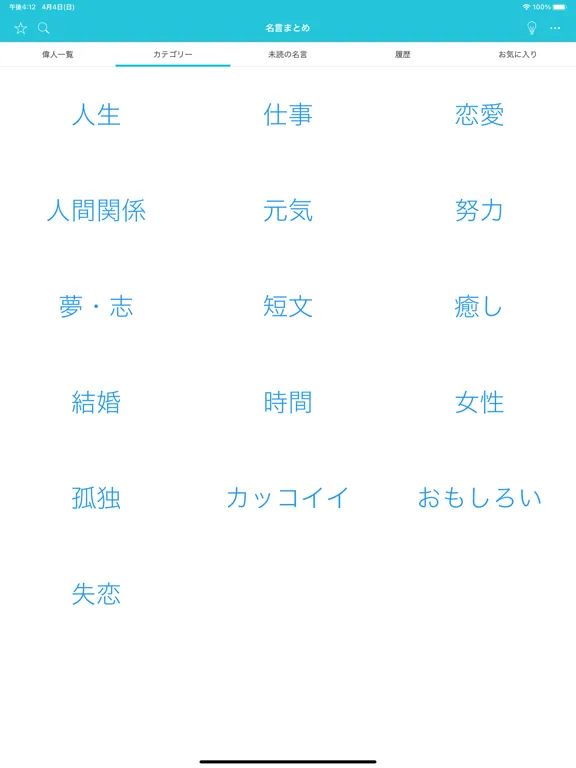 名言まとめ iPad  স্ক্রিনশট