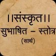 Sanskrit Subhashit