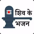 Shiv Ke Bhajan Shiv Ke Bhajan
