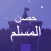 Fortress of the Muslim