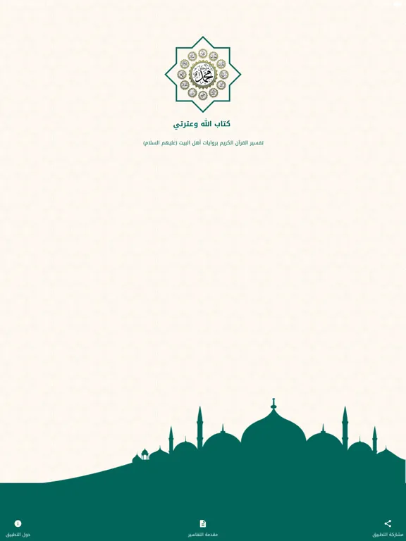 كتاب الله وعترتي iPad 应用截图
