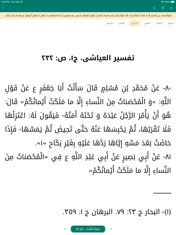 كتاب الله وعترتي iPad 应用截图