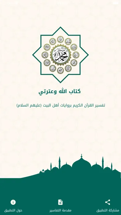 كتاب الله وعترتي应用截图