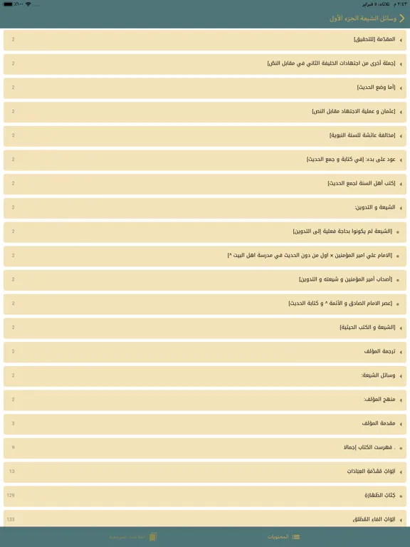 الحديث ـ مكتبة حديث الشيعة iPad  স্ক্রিনশট