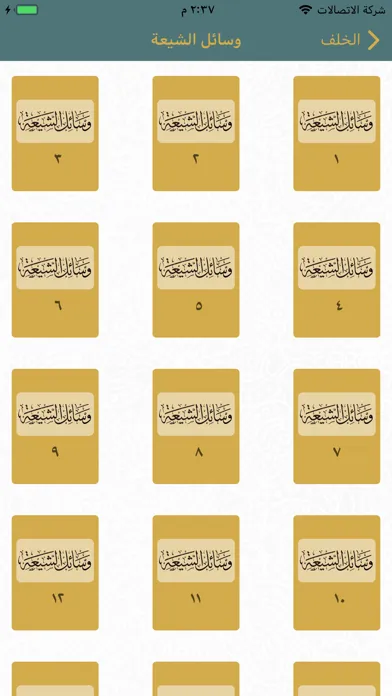 الحديث ـ مكتبة حديث الشيعة স্ক্রিনশট