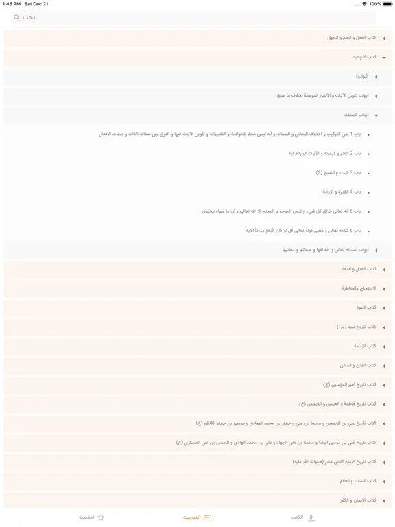 Captures d'écran de موسوعة بحار الأنوار الكاملة iPad 