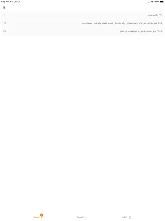 Captures d'écran de موسوعة بحار الأنوار الكاملة iPad 