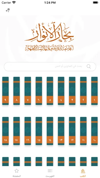 Captures d'écran de موسوعة بحار الأنوار الكاملة