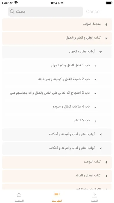 Captures d'écran de موسوعة بحار الأنوار الكاملة