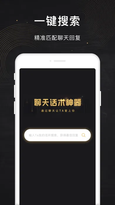 Capturas de tela do 聊天话术神器-爱上会聊天的你