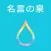 名言の泉 受験勉強・人生のやる気スイッチ！恋愛・努力などの格言も収録の無料アプリ