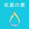 名言の泉 受験勉強・人生のやる気スイッチ!恋愛・努力などの格言も収録の無料アプリ