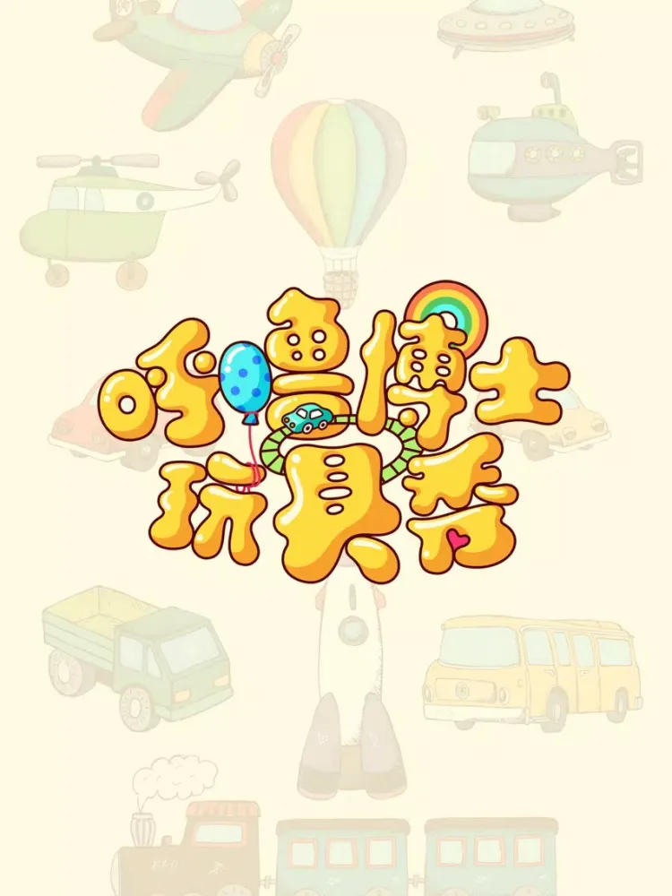 Скриншоты 呼噜博士玩具秀 - 儿童玩具短视频 iPad 