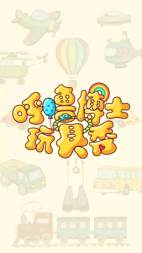 Скриншоты 呼噜博士玩具秀 - 儿童玩具短视频