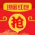 每日红包