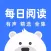 每日阅读-国学名著有声电子书全集