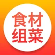 食材组菜
