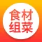 食材组菜