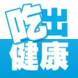 吃出健康 -- 让你了解自己的饮食宜忌(美食杰出品) 吃出健康 -- 让你了解自己的饮食宜忌(美食杰出品)
