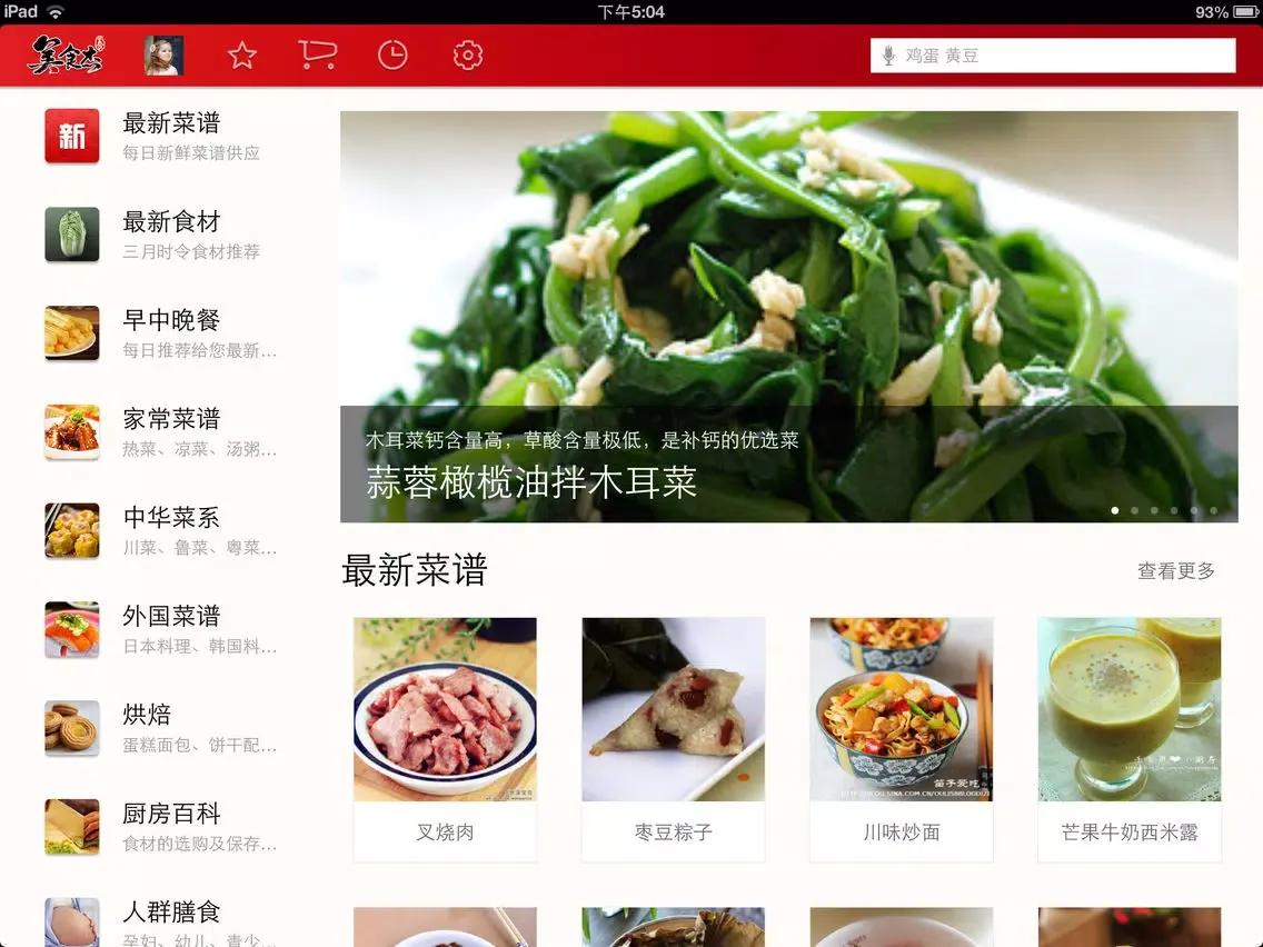美食杰HD版-家常菜谱大全-居家下厨房的必备美食软件 iPad  Ekran Görüntüleri