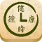 健康时钟(美食杰出品)