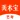 美术宝