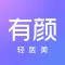 有颜轻医美