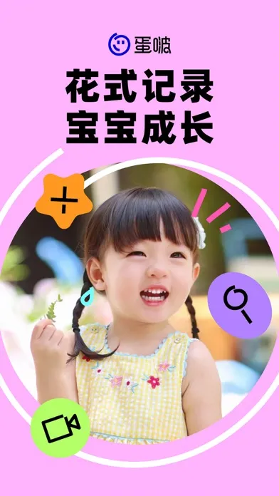 蛋啵 - 宝宝版美图秀秀应用截图